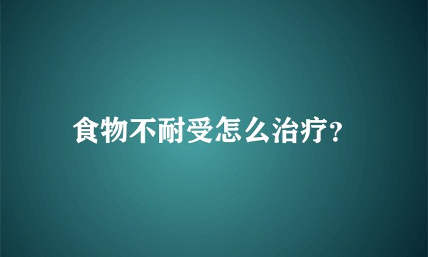 食物不耐受怎么治疗？