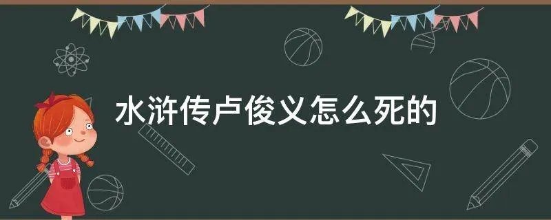 水浒传卢俊义怎么死的