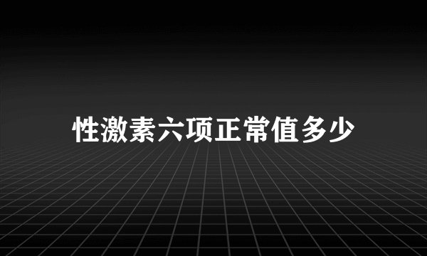性激素六项正常值多少