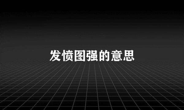 发愤图强的意思