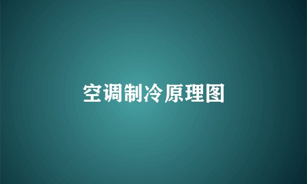 空调制冷原理图