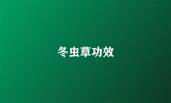 冬虫草功效