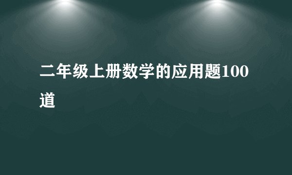 二年级上册数学的应用题100道
