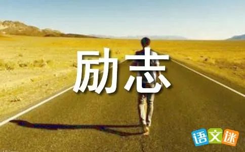 初三励志作文