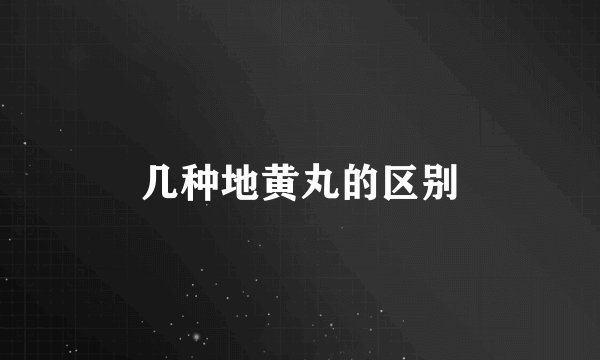 几种地黄丸的区别