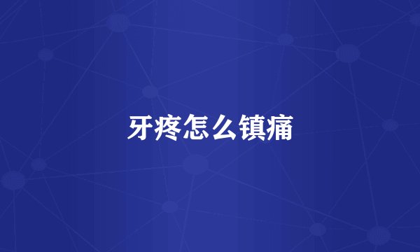 牙疼怎么镇痛