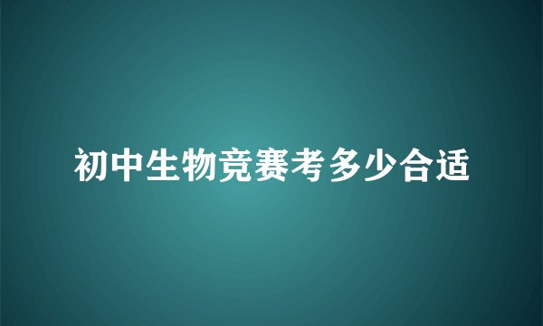 初中生物竞赛考多少合适
