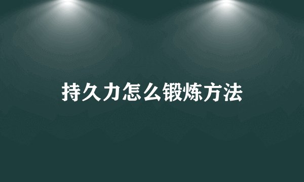 持久力怎么锻炼方法
