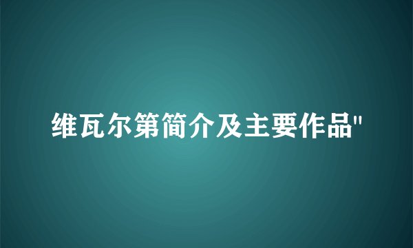 维瓦尔第简介及主要作品