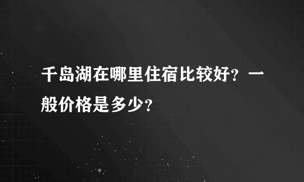 千岛湖在哪里住宿比较好?一般价格是多少?