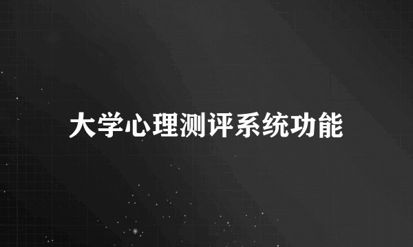 大学心理测评系统功能