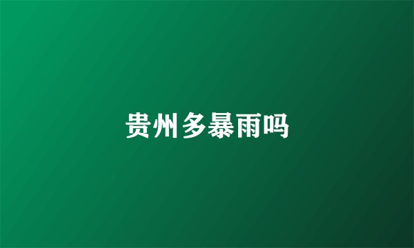 贵州多暴雨吗