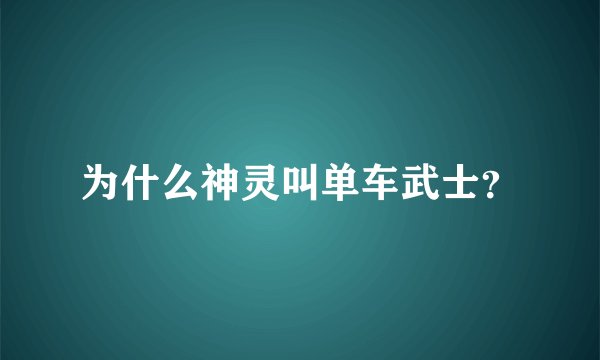 为什么神灵叫单车武士？
