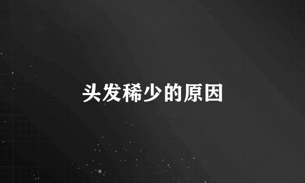 头发稀少的原因