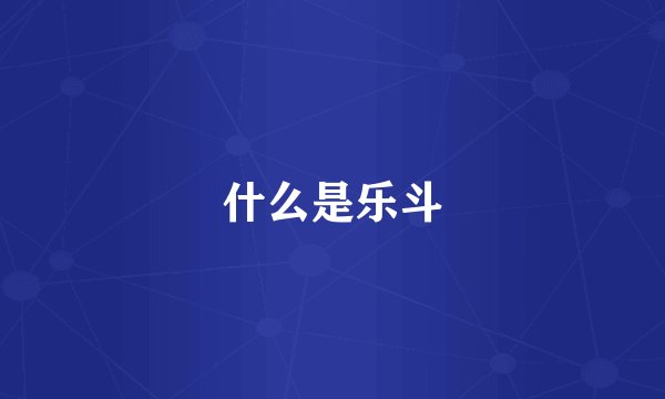 什么是乐斗