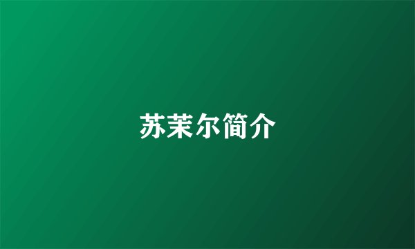 苏茉尔简介