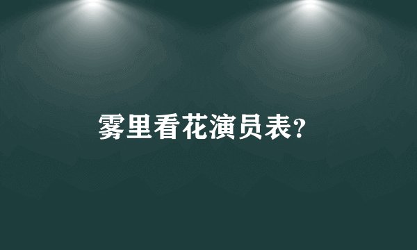雾里看花演员表？