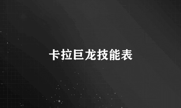 卡拉巨龙技能表