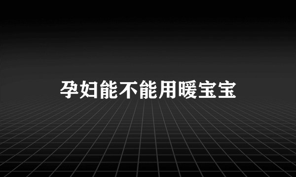 孕妇能不能用暖宝宝