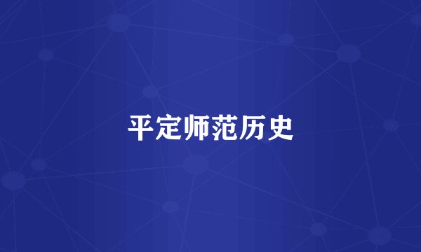 平定师范历史