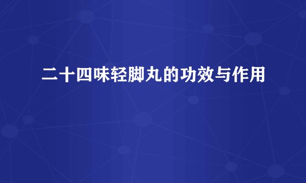二十四味轻脚丸的功效与作用