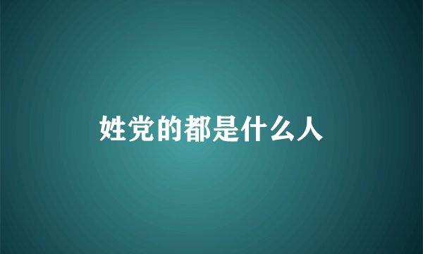 姓党的都是什么人