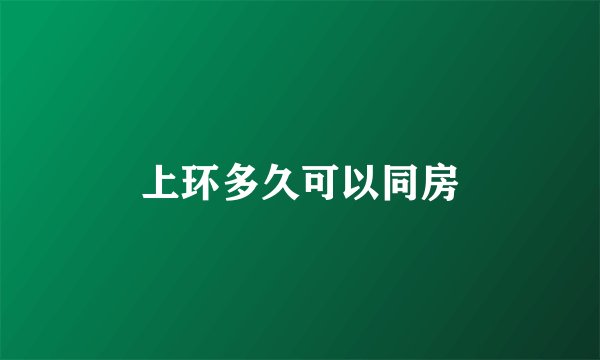 上环多久可以同房