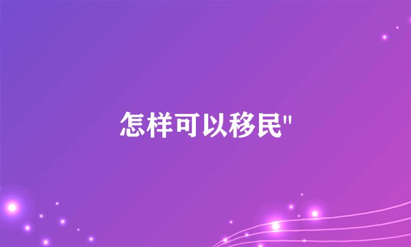 怎样可以移民