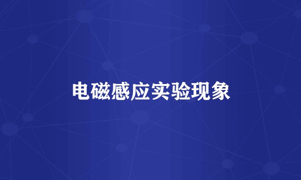 电磁感应实验现象