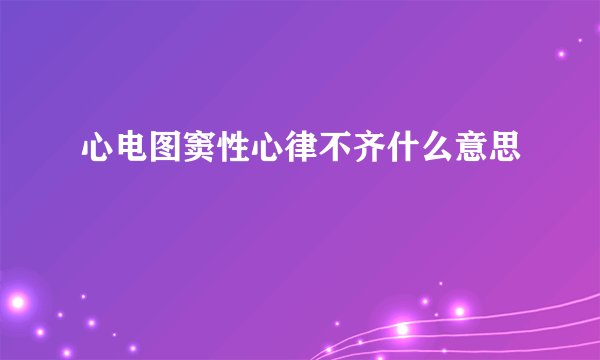 心电图窦性心律不齐什么意思