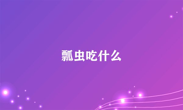 瓢虫吃什么