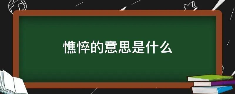憔悴的意思是什么