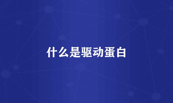 什么是驱动蛋白