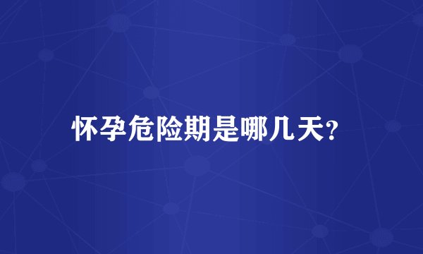 怀孕危险期是哪几天?