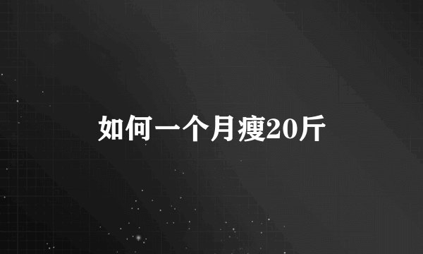 如何一个月瘦20斤