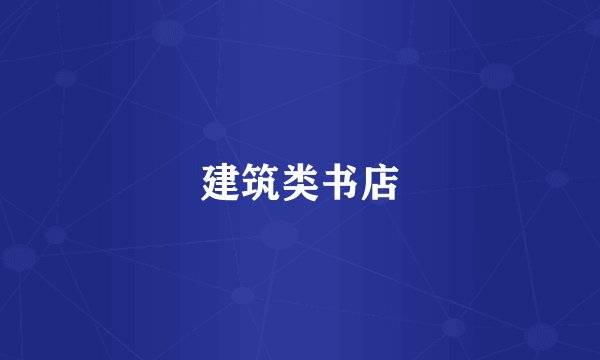 建筑类书店