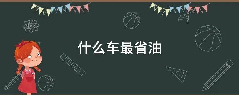 什么车最省油