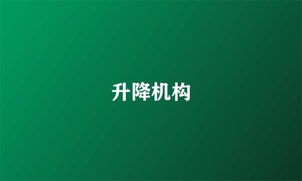 升降机构