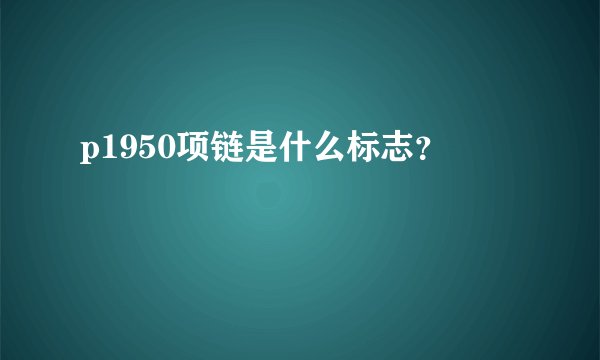 p1950项链是什么标志？