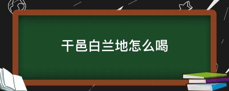 干邑白兰地怎么喝
