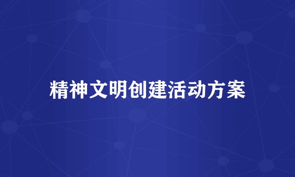 精神文明创建活动方案