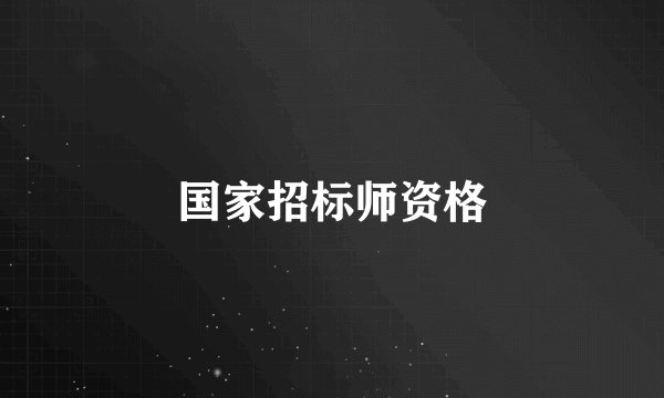 国家招标师资格