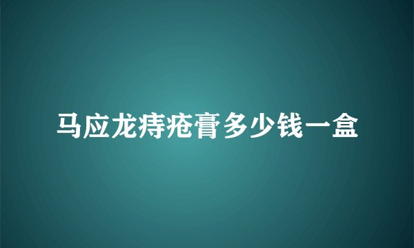 马应龙痔疮膏多少钱一盒