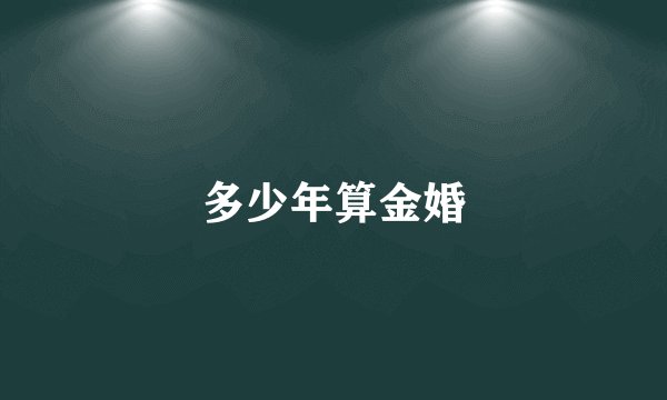 多少年算金婚