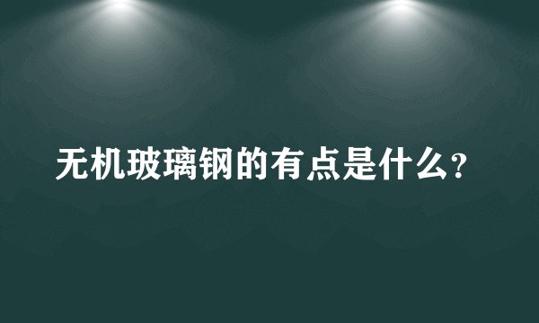 无机玻璃钢的有点是什么?