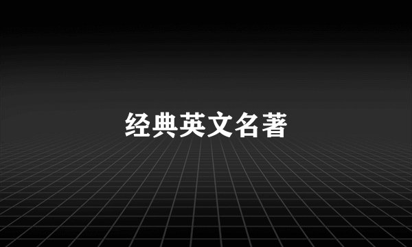经典英文名著