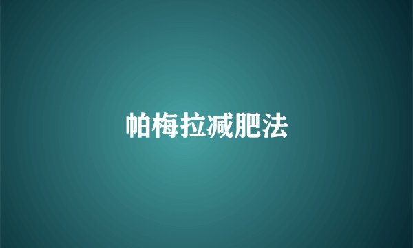 帕梅拉减肥法