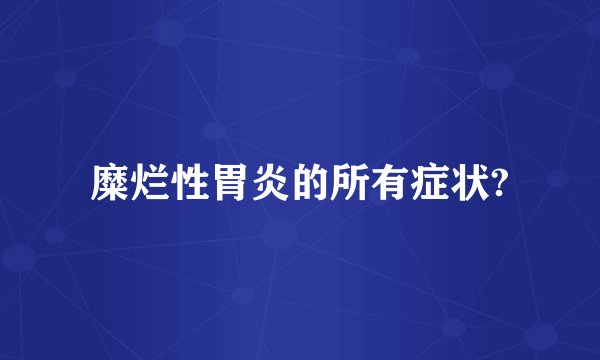 糜烂性胃炎的所有症状?