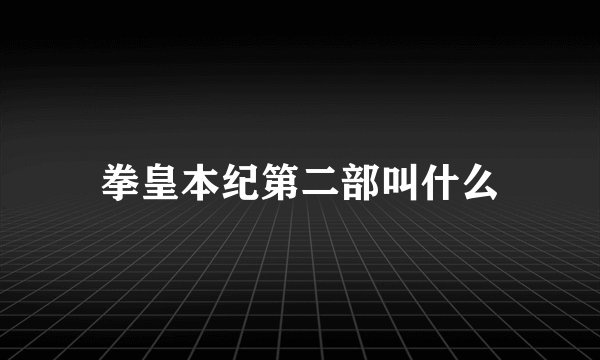 拳皇本纪第二部叫什么