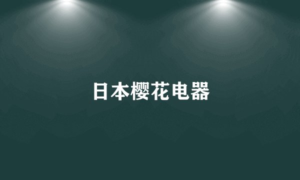 日本樱花电器